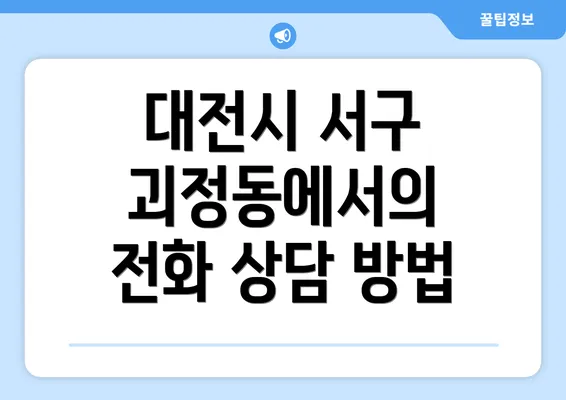 대전시 서구 괴정동에서의 전화 상담 방법