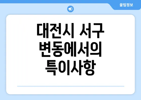 대전시 서구 변동에서의 특이사항