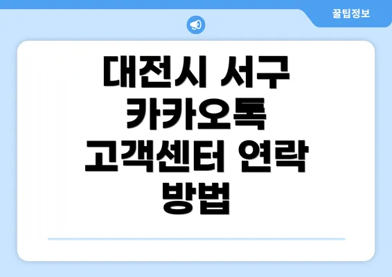 대전시 서구 카카오톡 고객센터 연락 방법