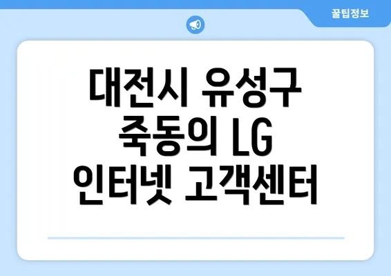 대전시 유성구 죽동의 LG 인터넷 고객센터