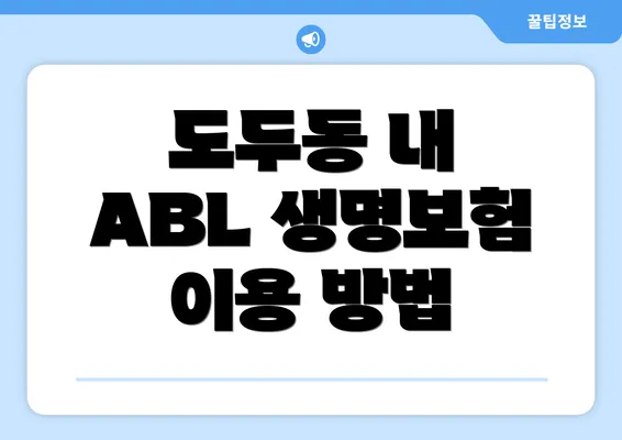 도두동 내 ABL 생명보험 이용 방법