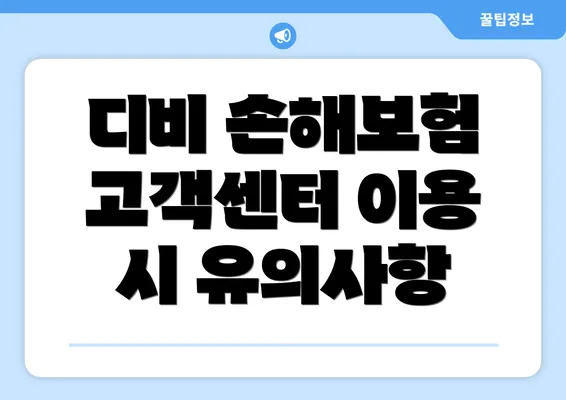 디비 손해보험 고객센터 이용 시 유의사항