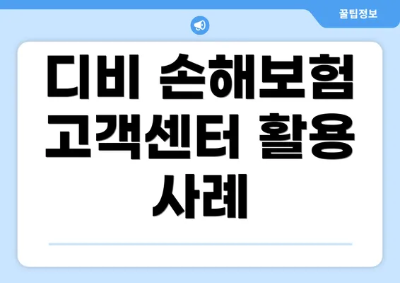 디비 손해보험 고객센터 활용 사례