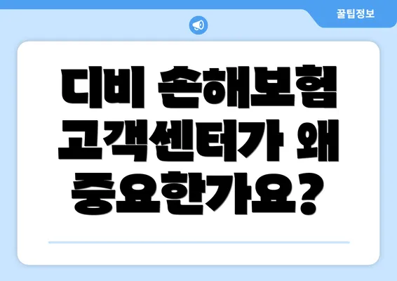 디비 손해보험 고객센터가 왜 중요한가요?