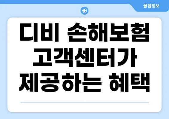 디비 손해보험 고객센터가 제공하는 혜택