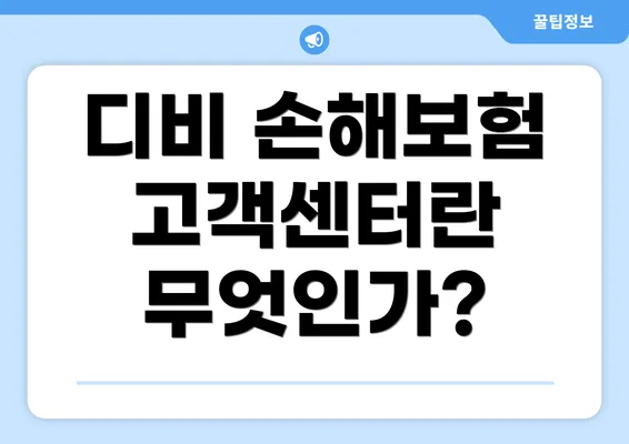 디비 손해보험 고객센터란 무엇인가?