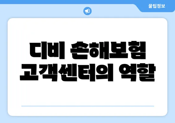 디비 손해보험 고객센터의 역할