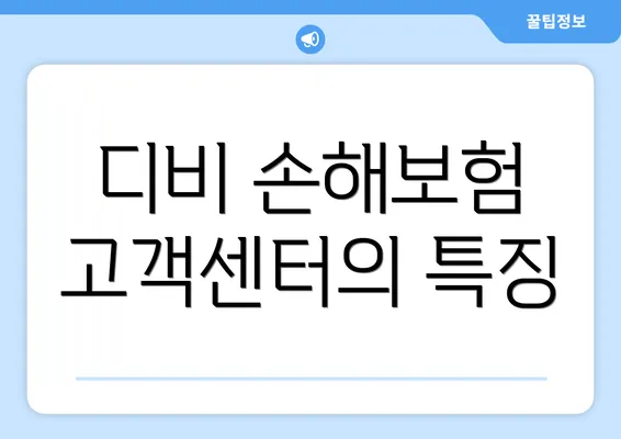 디비 손해보험 고객센터의 특징