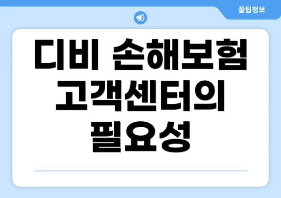 디비 손해보험 고객센터의 필요성