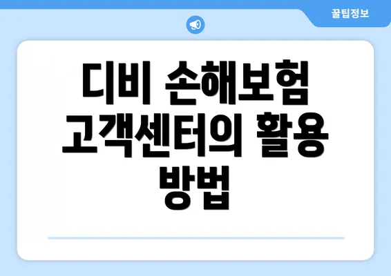 디비 손해보험 고객센터의 활용 방법