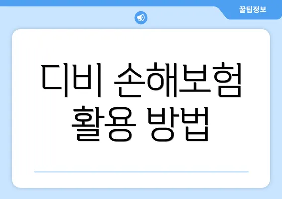 디비 손해보험 활용 방법