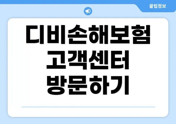 디비손해보험 고객센터 방문하기