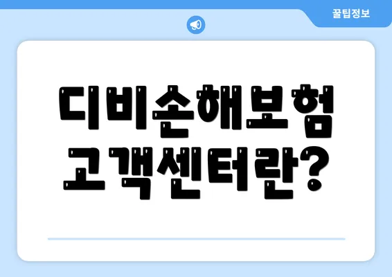 디비손해보험 고객센터란?