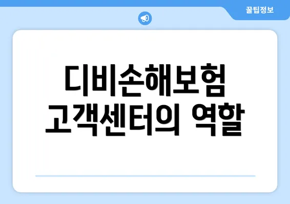 디비손해보험 고객센터의 역할