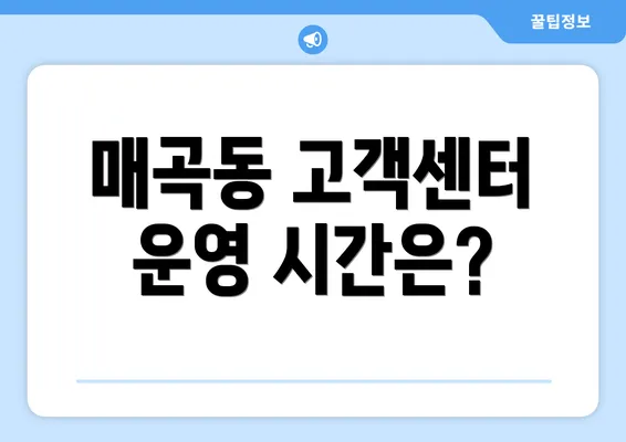 매곡동 고객센터 운영 시간은?