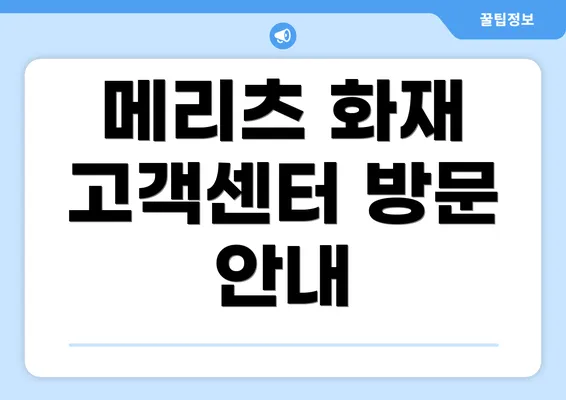 메리츠 화재 고객센터 방문 안내