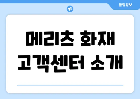 메리츠 화재 고객센터 소개