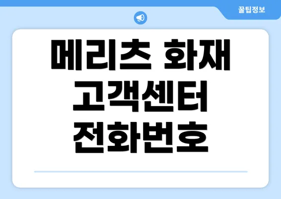 메리츠 화재 고객센터 전화번호