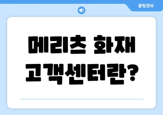 메리츠 화재 고객센터란?