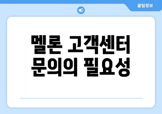 멜론 고객센터 문의의 필요성