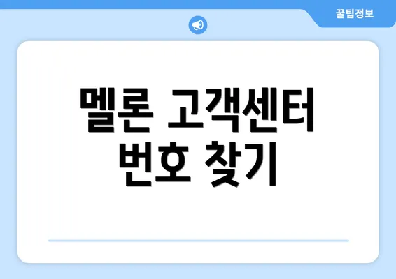 멜론 고객센터 번호 찾기