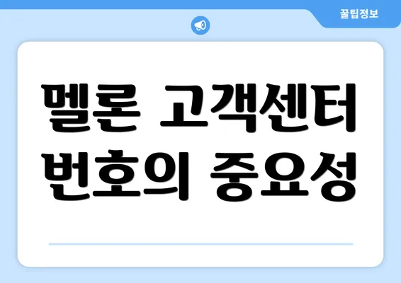 멜론 고객센터 번호의 중요성