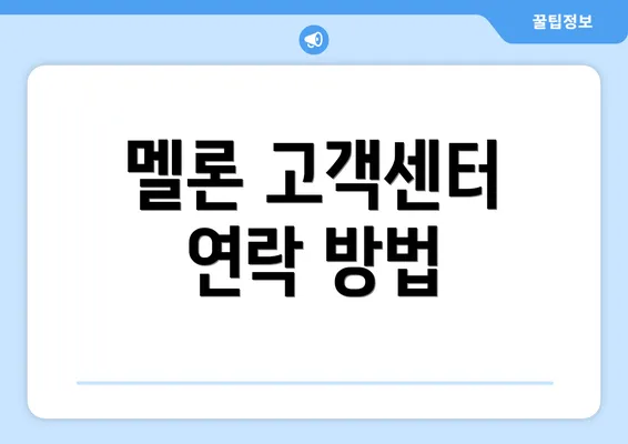 멜론 고객센터 연락 방법