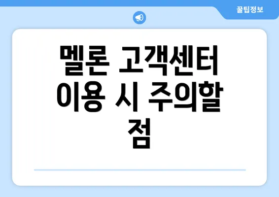 멜론 고객센터 이용 시 주의할 점