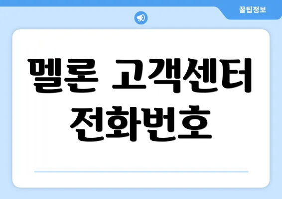 멜론 고객센터 전화번호