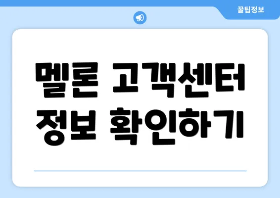 멜론 고객센터 정보 확인하기