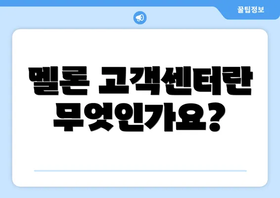 멜론 고객센터란 무엇인가요?