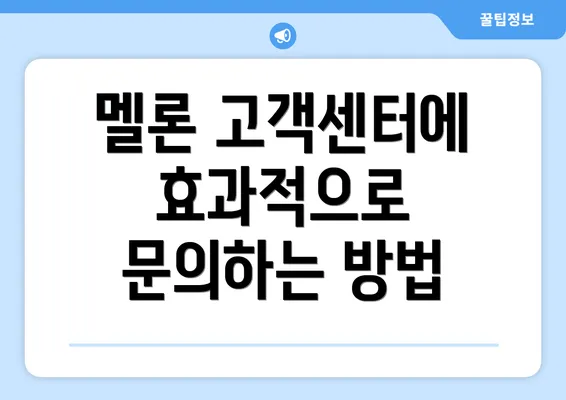 멜론 고객센터에 효과적으로 문의하는 방법