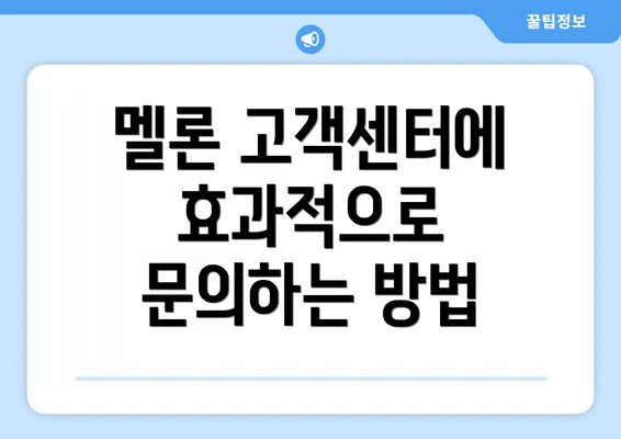 멜론 고객센터에 효과적으로 문의하는 방법