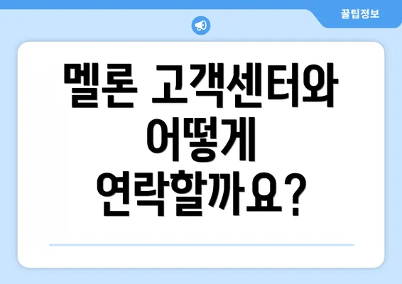 멜론 고객센터와 어떻게 연락할까요?