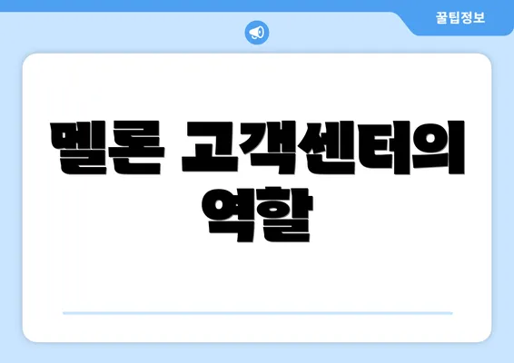 멜론 고객센터의 역할