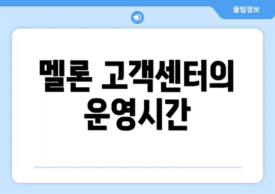 멜론 고객센터의 운영시간