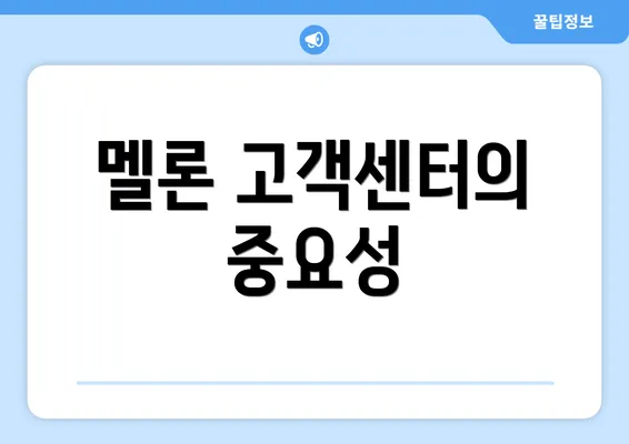 멜론 고객센터의 중요성