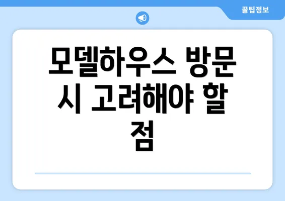 모델하우스 방문 시 고려해야 할 점