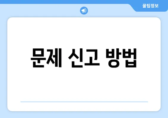 문제 신고 방법