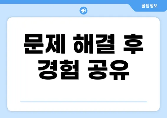 문제 해결 후 경험 공유