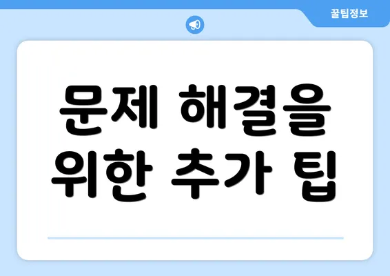 문제 해결을 위한 추가 팁