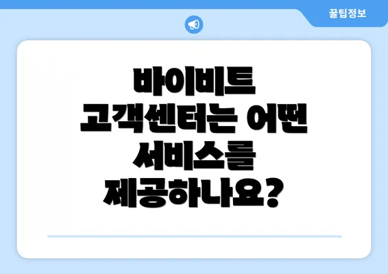 바이비트 고객센터는 어떤 서비스를 제공하나요?