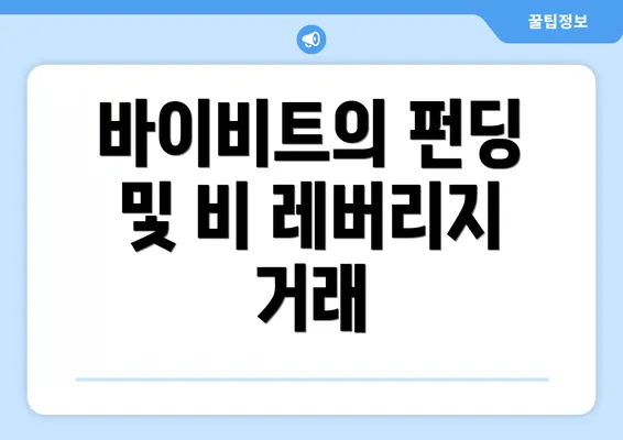 바이비트의 펀딩 및 비 레버리지 거래