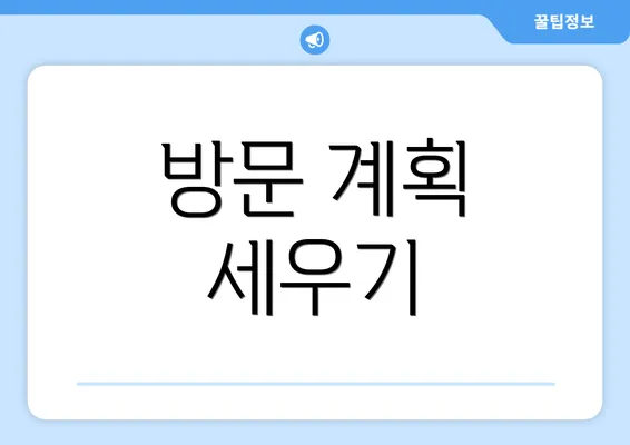 방문 계획 세우기