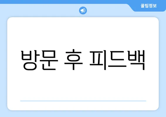 방문 후 피드백