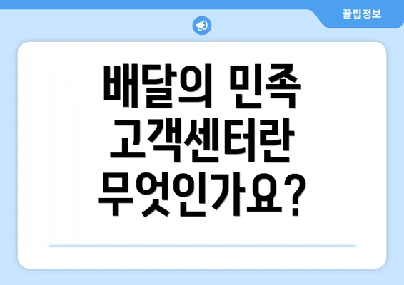 배달의 민족 고객센터란 무엇인가요?