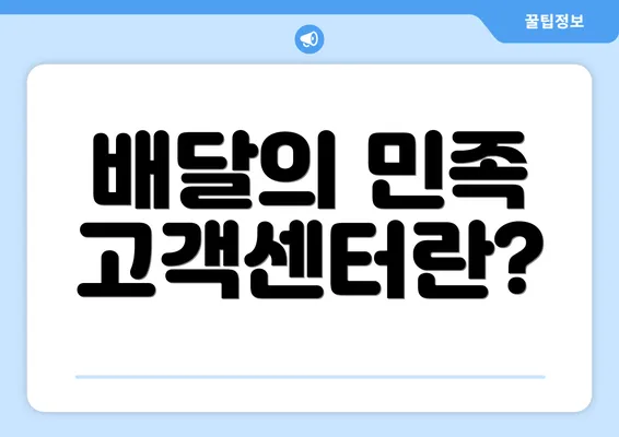 배달의 민족 고객센터란?