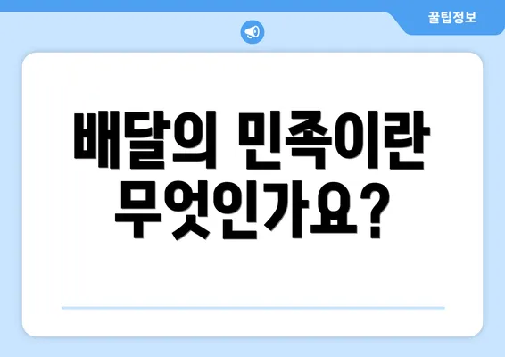 배달의 민족이란 무엇인가요?