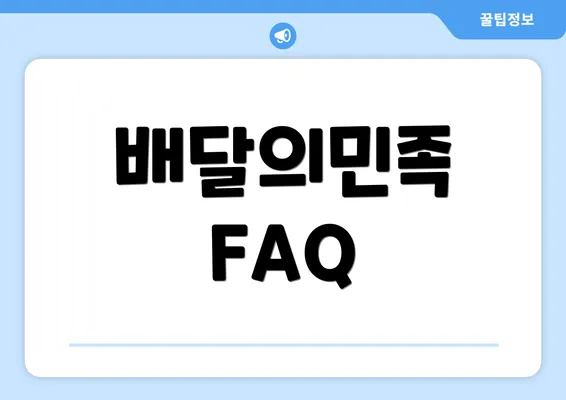 배달의민족 FAQ