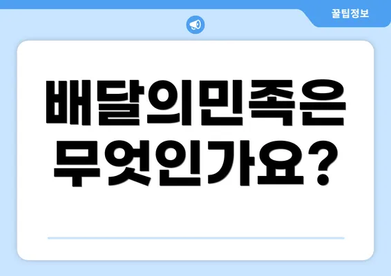 배달의민족은 무엇인가요?